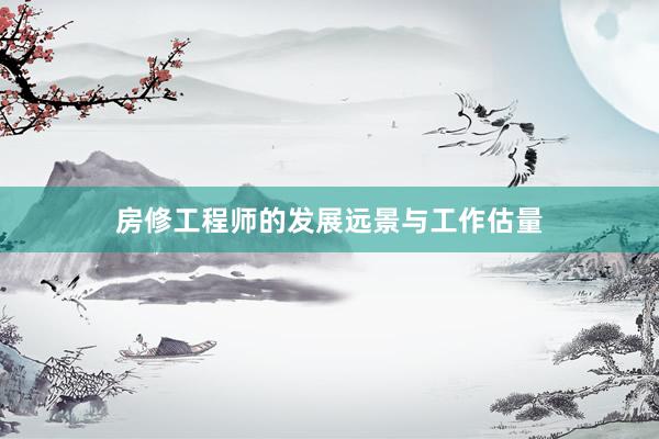 房修工程师的发展远景与工作估量
