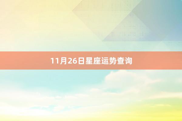 11月26日星座运势查询
